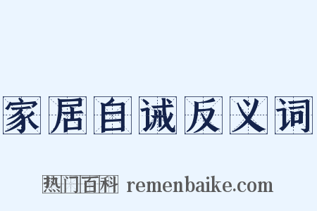 家居自诫反义词是什么意思的图片